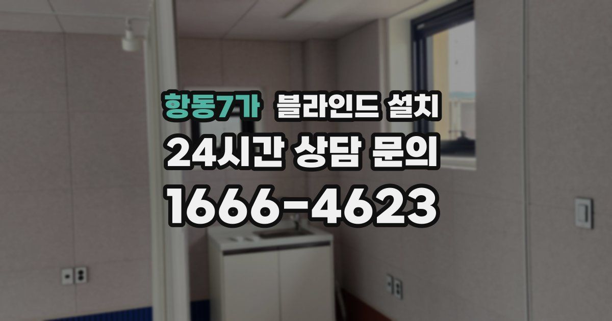 항동7가 블라인드 설치