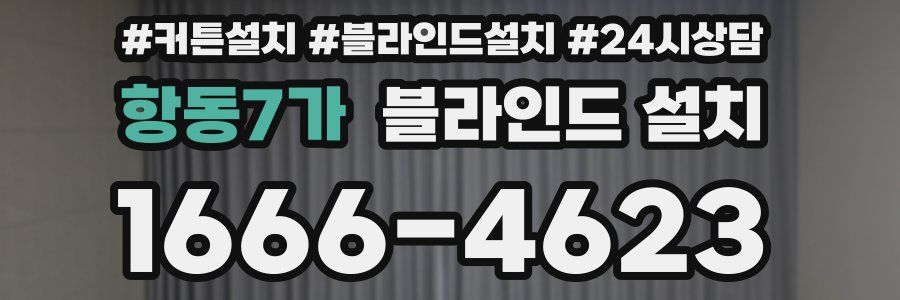 항동7가 블라인드 설치
