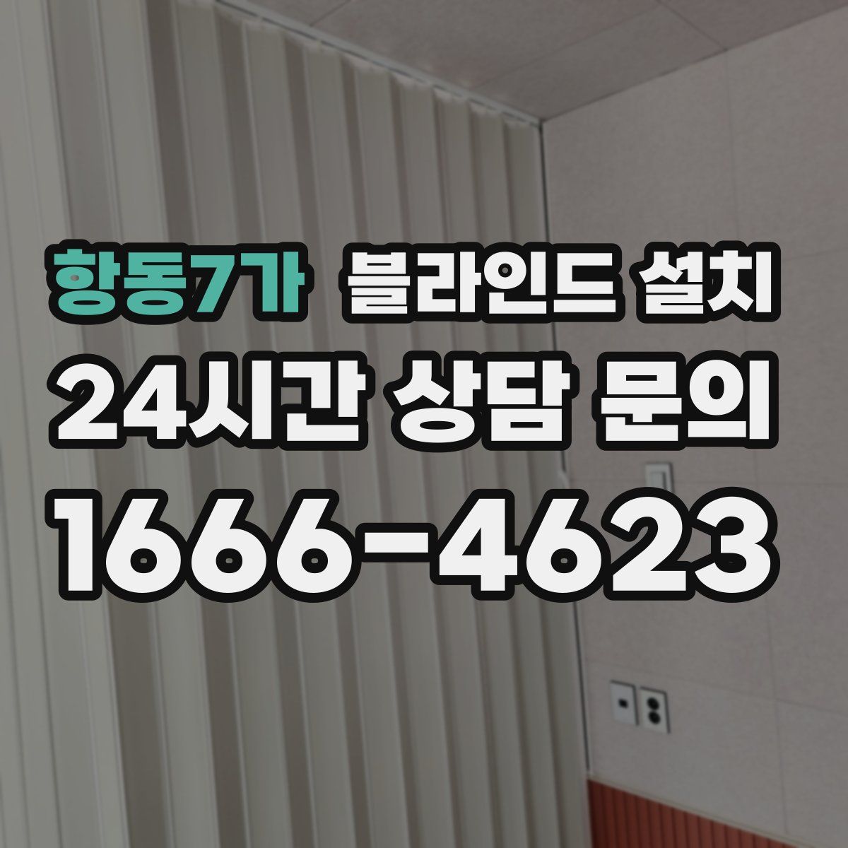 항동7가 블라인드 설치