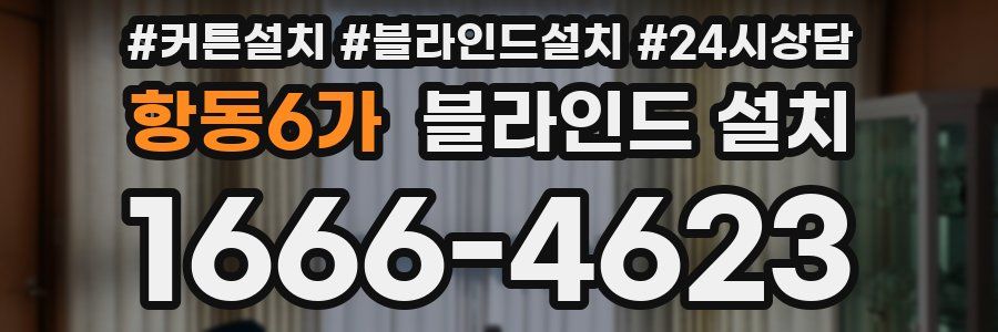 항동6가 블라인드 설치