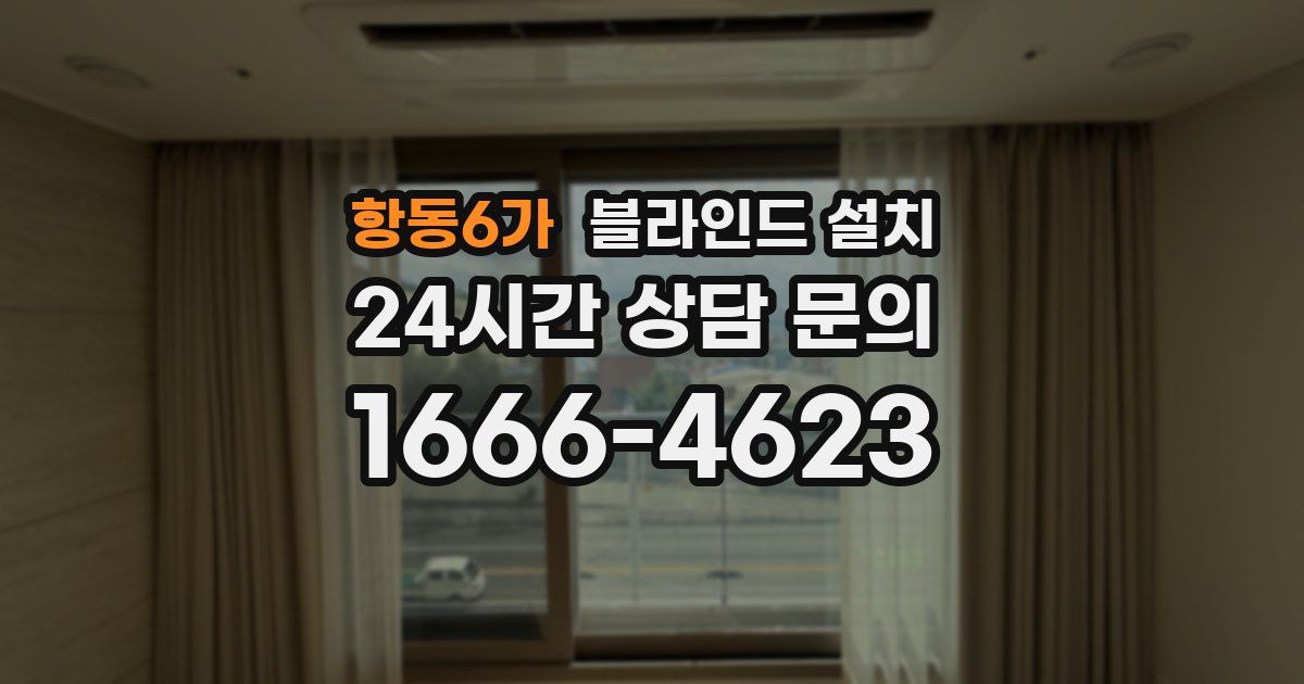 항동6가 블라인드 설치
