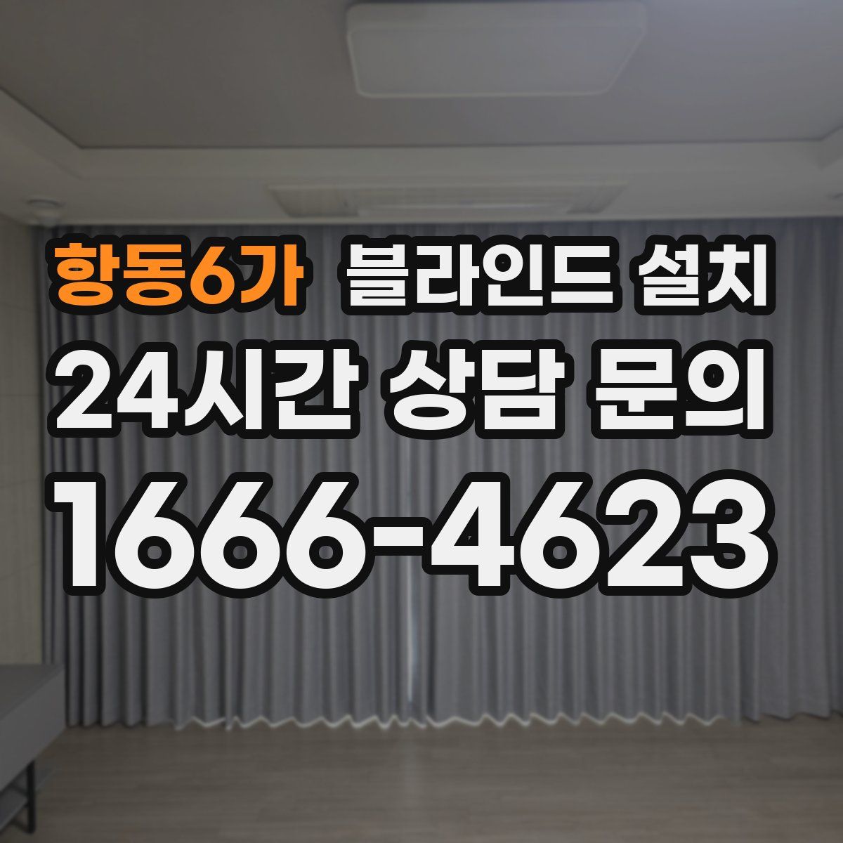 항동6가 블라인드 설치