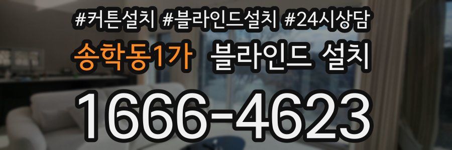 송학동1가 블라인드 설치