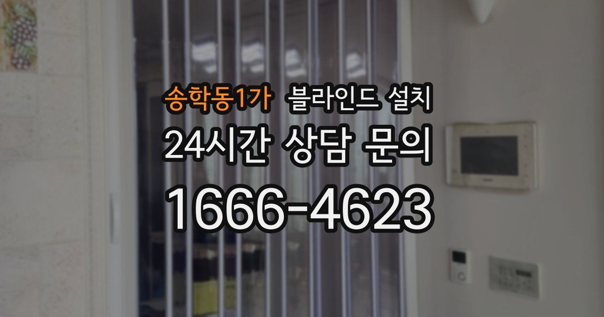 송학동1가 블라인드 설치