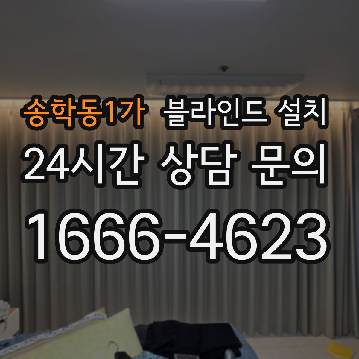 송학동1가 블라인드 설치