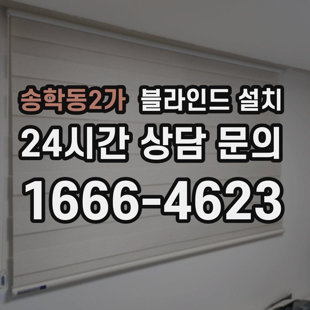 송학동2가 블라인드 설치