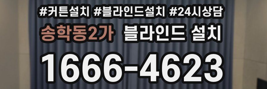 송학동2가 블라인드 설치