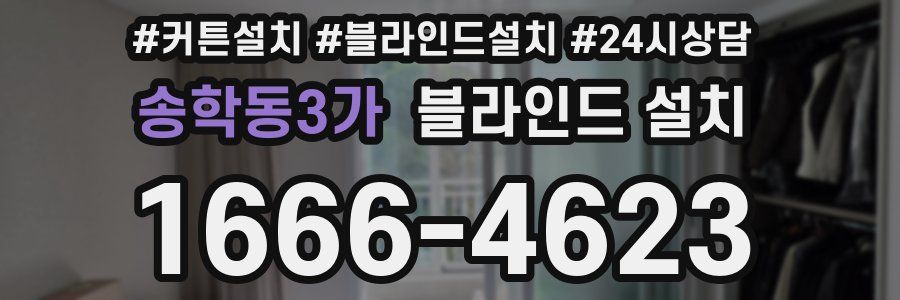송학동3가 블라인드 설치