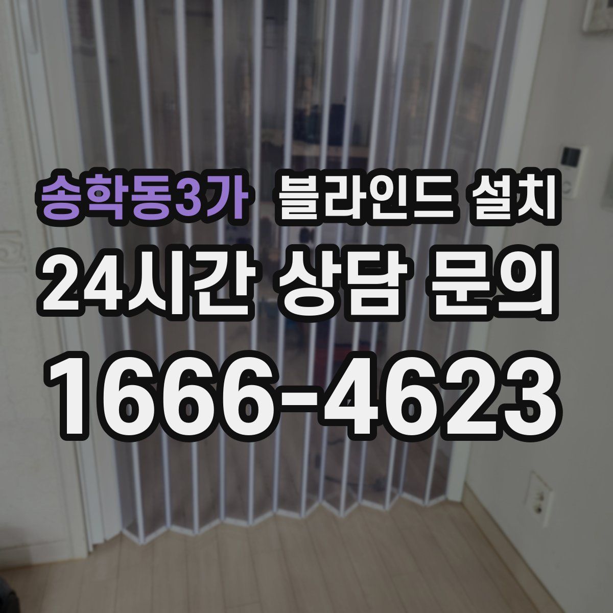 송학동3가 블라인드 설치