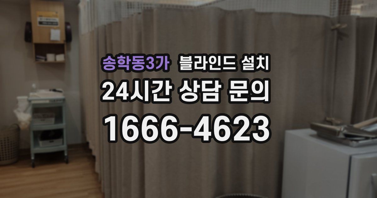 송학동3가 블라인드 설치