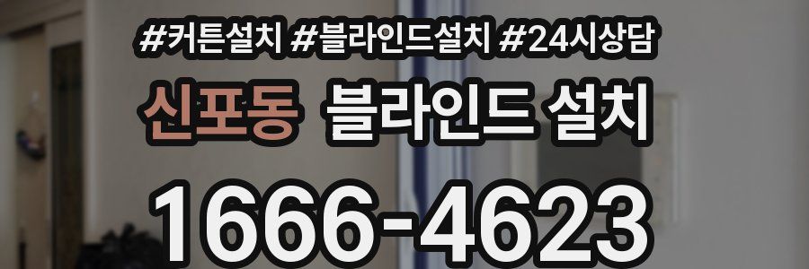 신포동 블라인드 설치