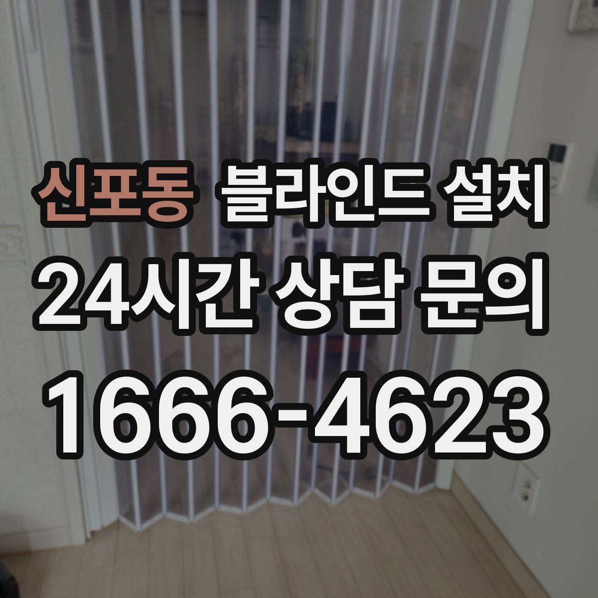 신포동 블라인드 설치