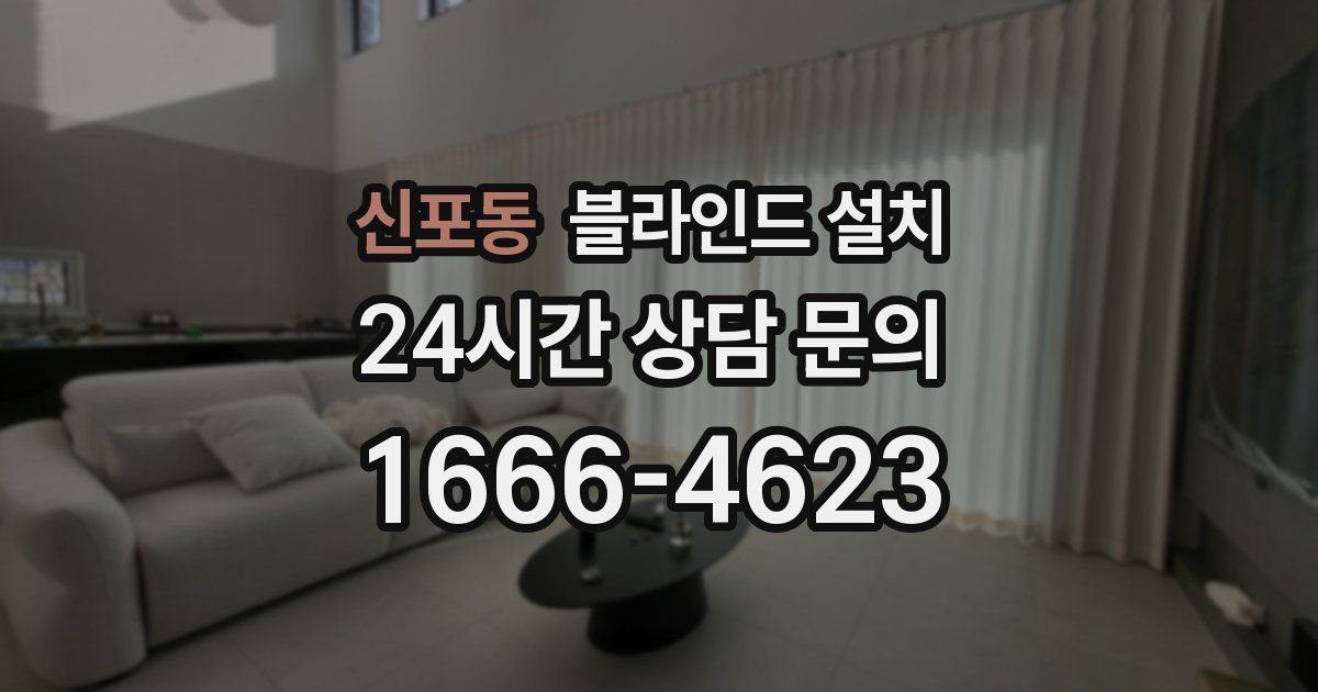 신포동 블라인드 설치