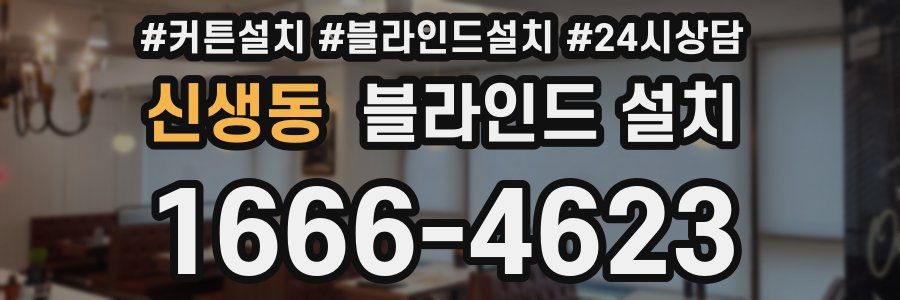 신생동 블라인드 설치