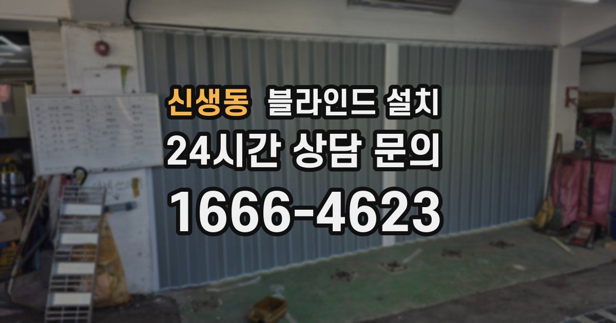 신생동 블라인드 설치