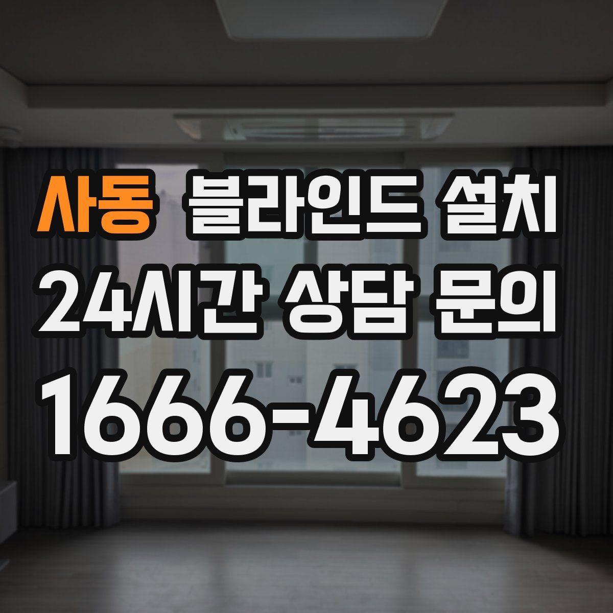 사동 블라인드 설치