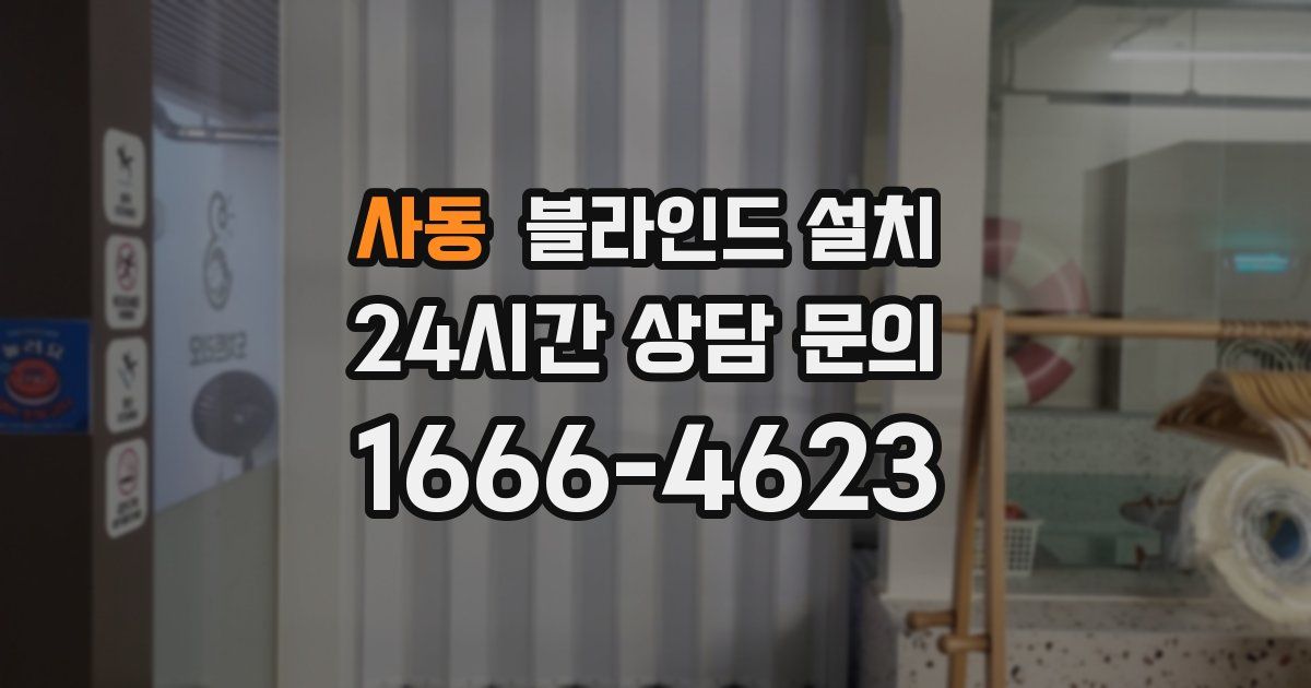 사동 블라인드 설치