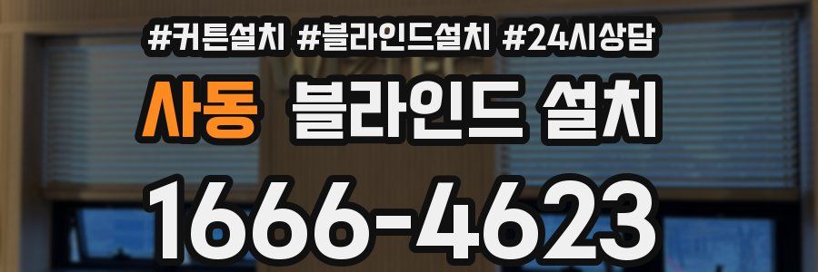 사동 블라인드 설치