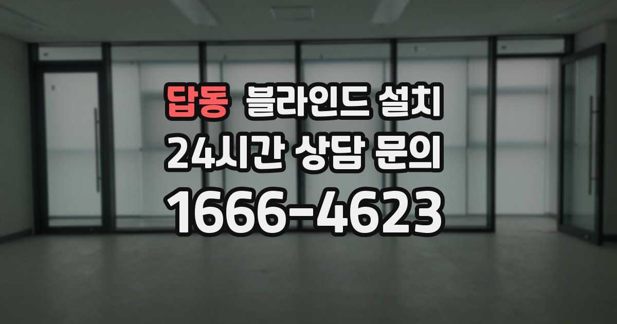 답동 블라인드 설치