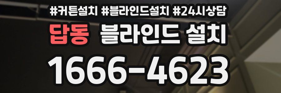 답동 블라인드 설치