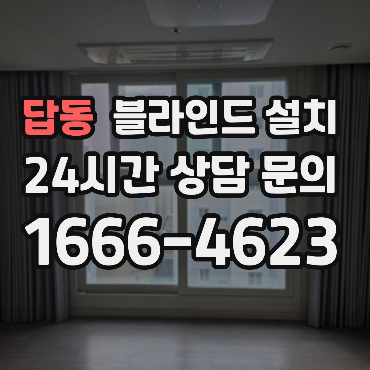 답동 블라인드 설치