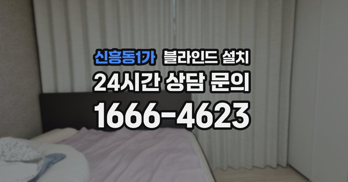 신흥동1가 블라인드 설치