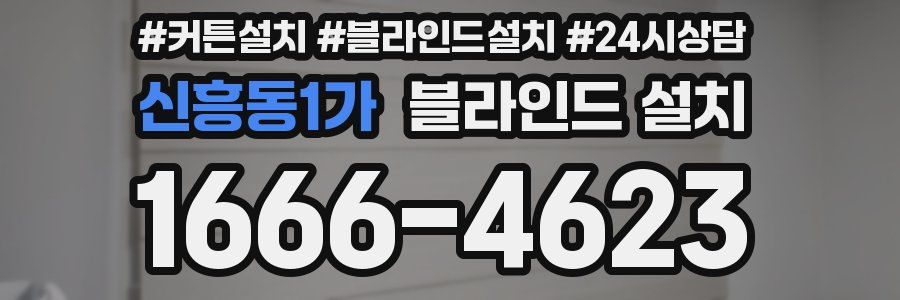 신흥동1가 블라인드 설치