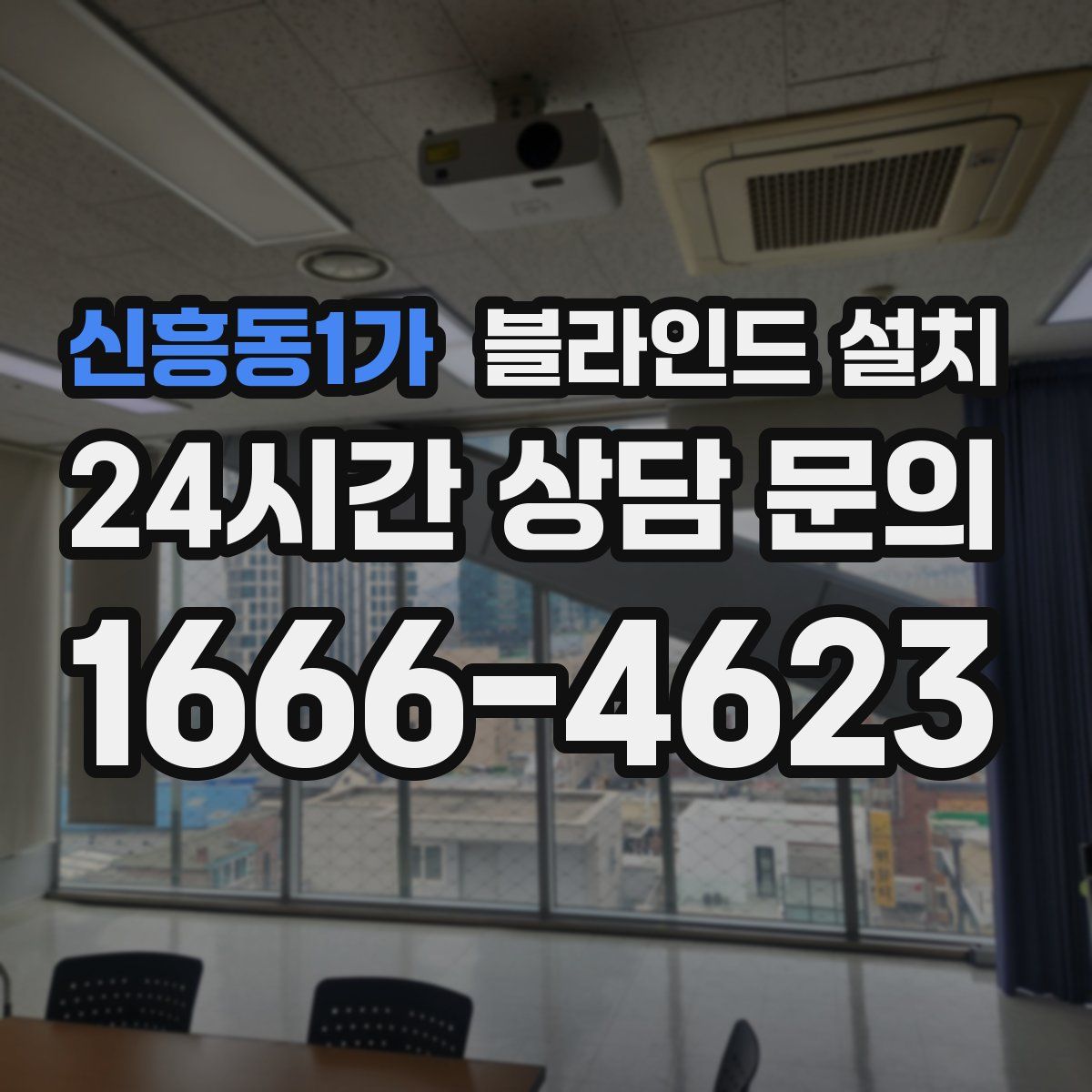 신흥동1가 블라인드 설치
