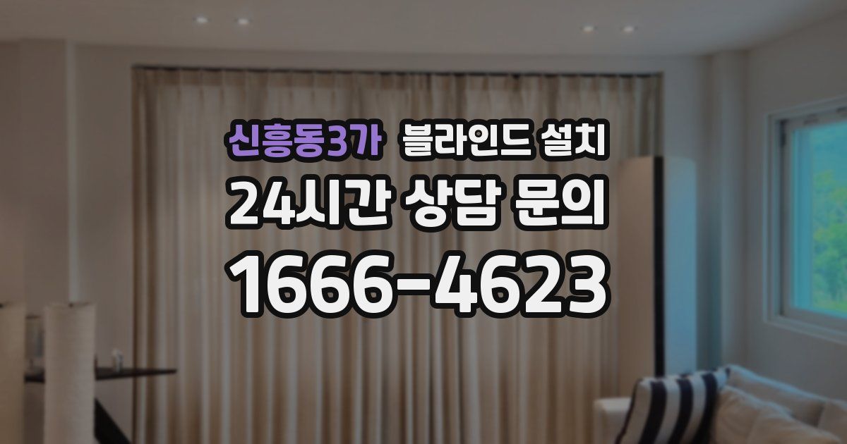 신흥동3가 블라인드 설치