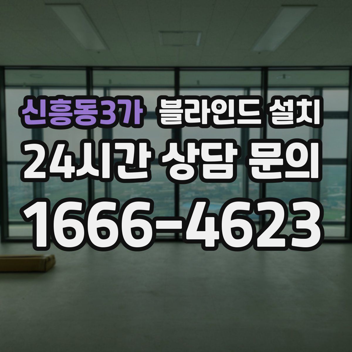 신흥동3가 블라인드 설치