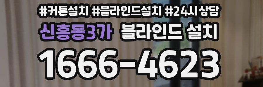 신흥동3가 블라인드 설치