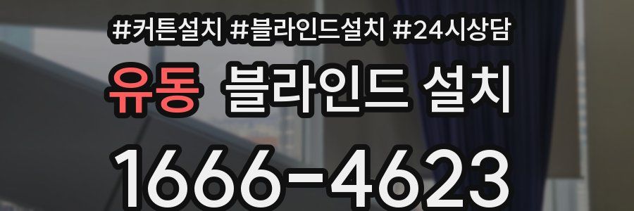 유동 블라인드 설치