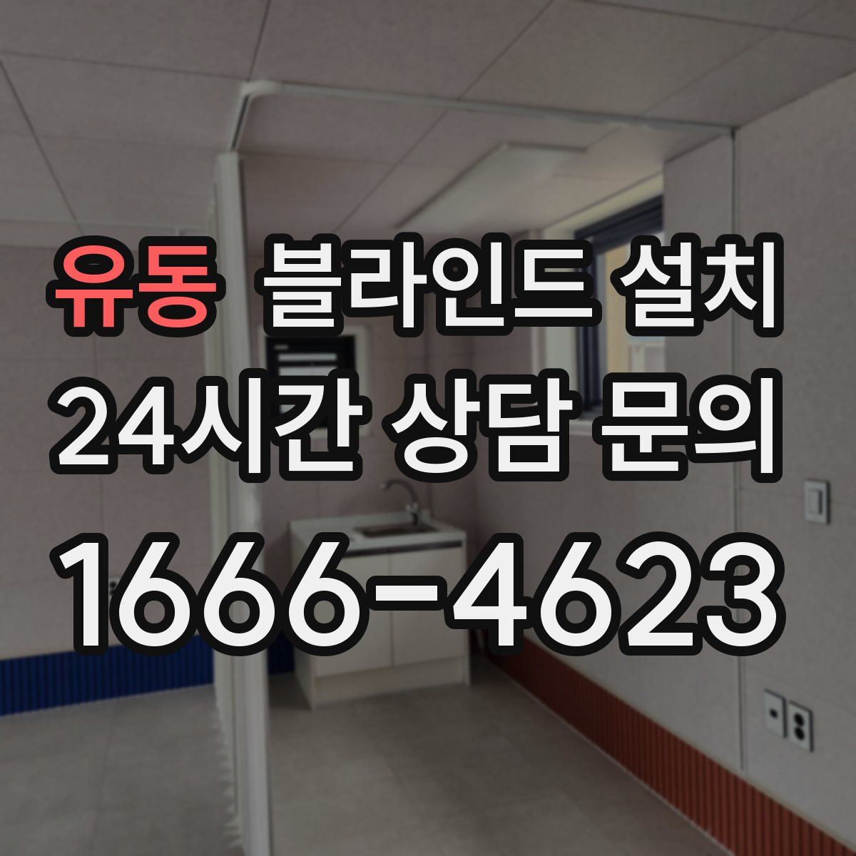 유동 블라인드 설치