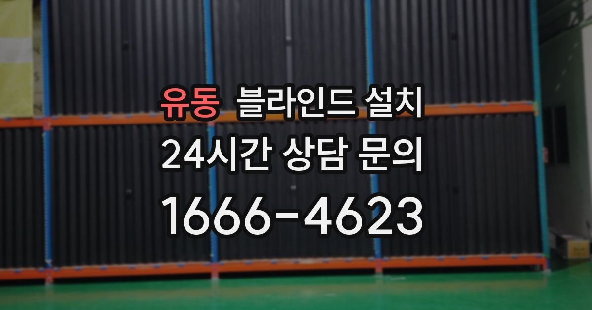 유동 블라인드 설치