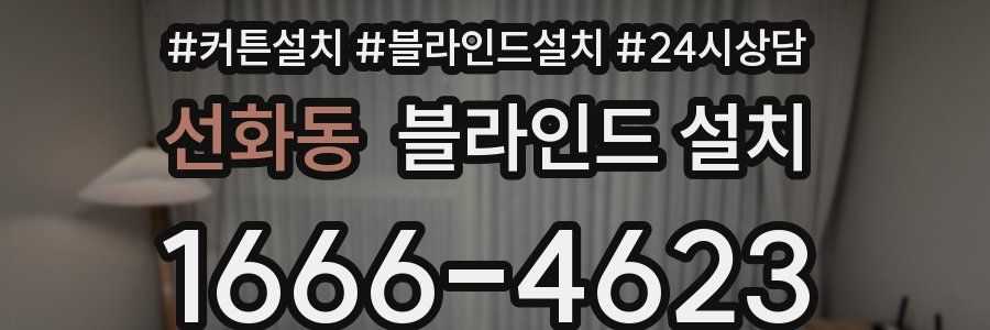 선화동 블라인드 설치