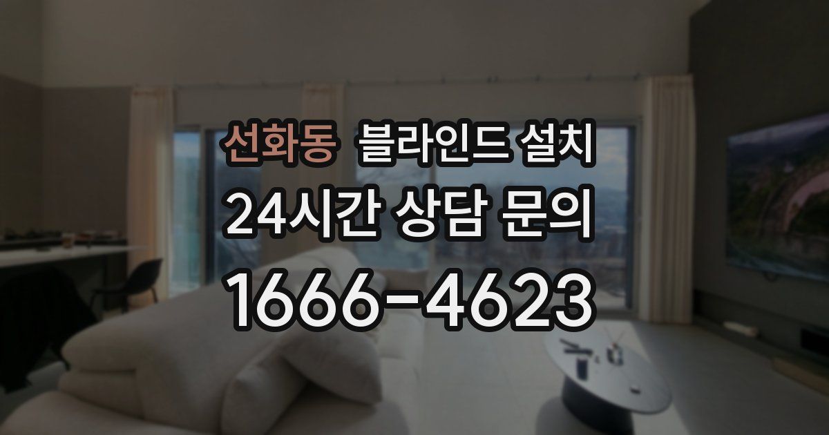 선화동 블라인드 설치