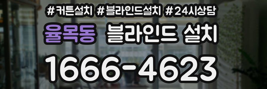 율목동 블라인드 설치