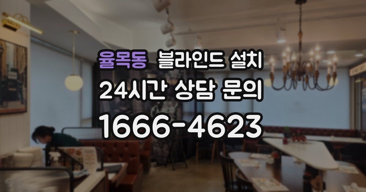 율목동 블라인드 설치