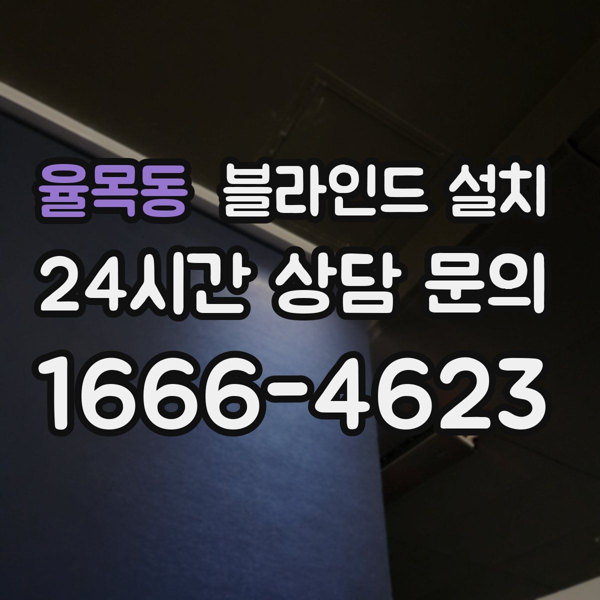율목동 블라인드 설치