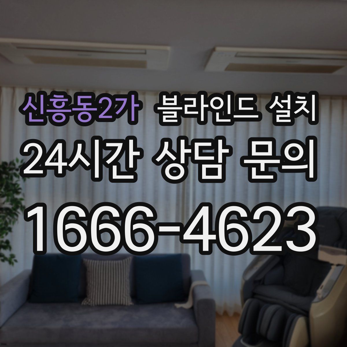 신흥동2가 블라인드 설치