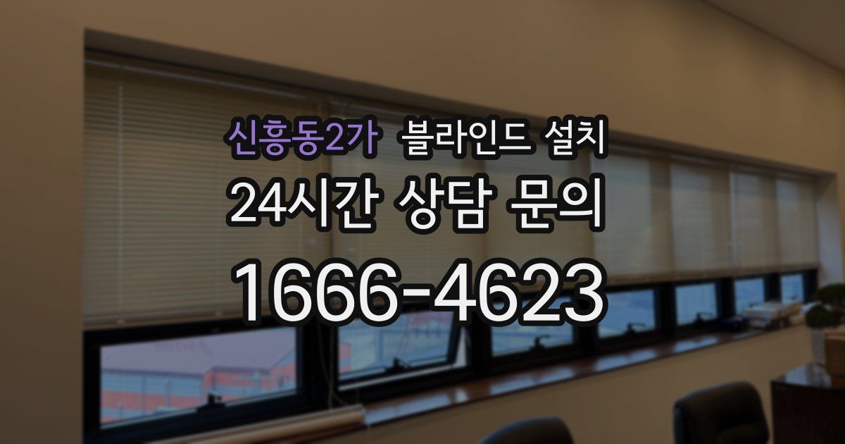 신흥동2가 블라인드 설치