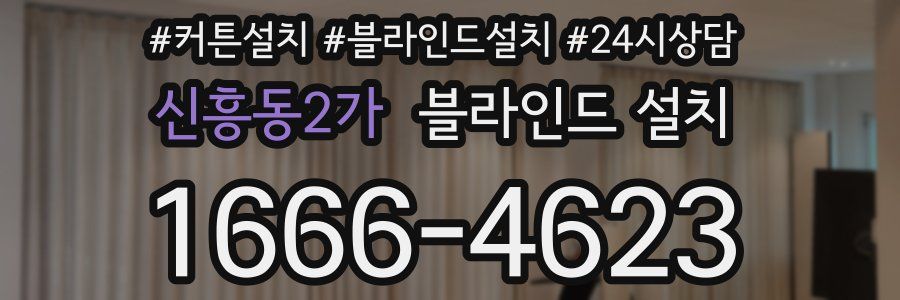 신흥동2가 블라인드 설치