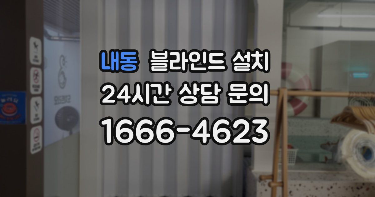 내동 블라인드 설치