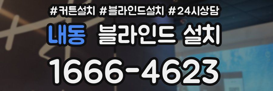 내동 블라인드 설치