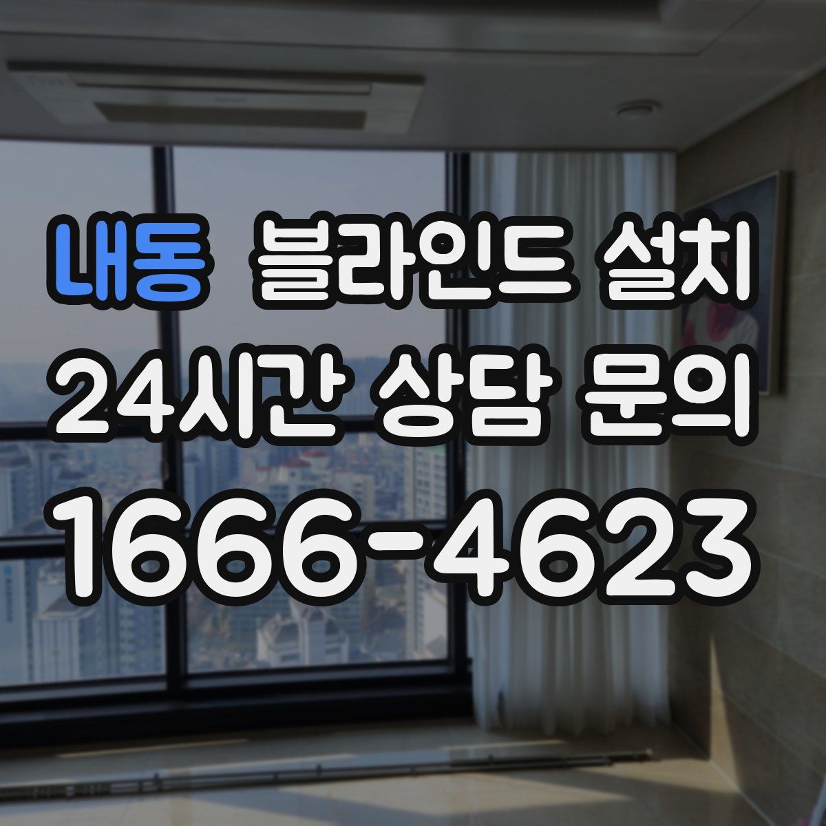 내동 블라인드 설치