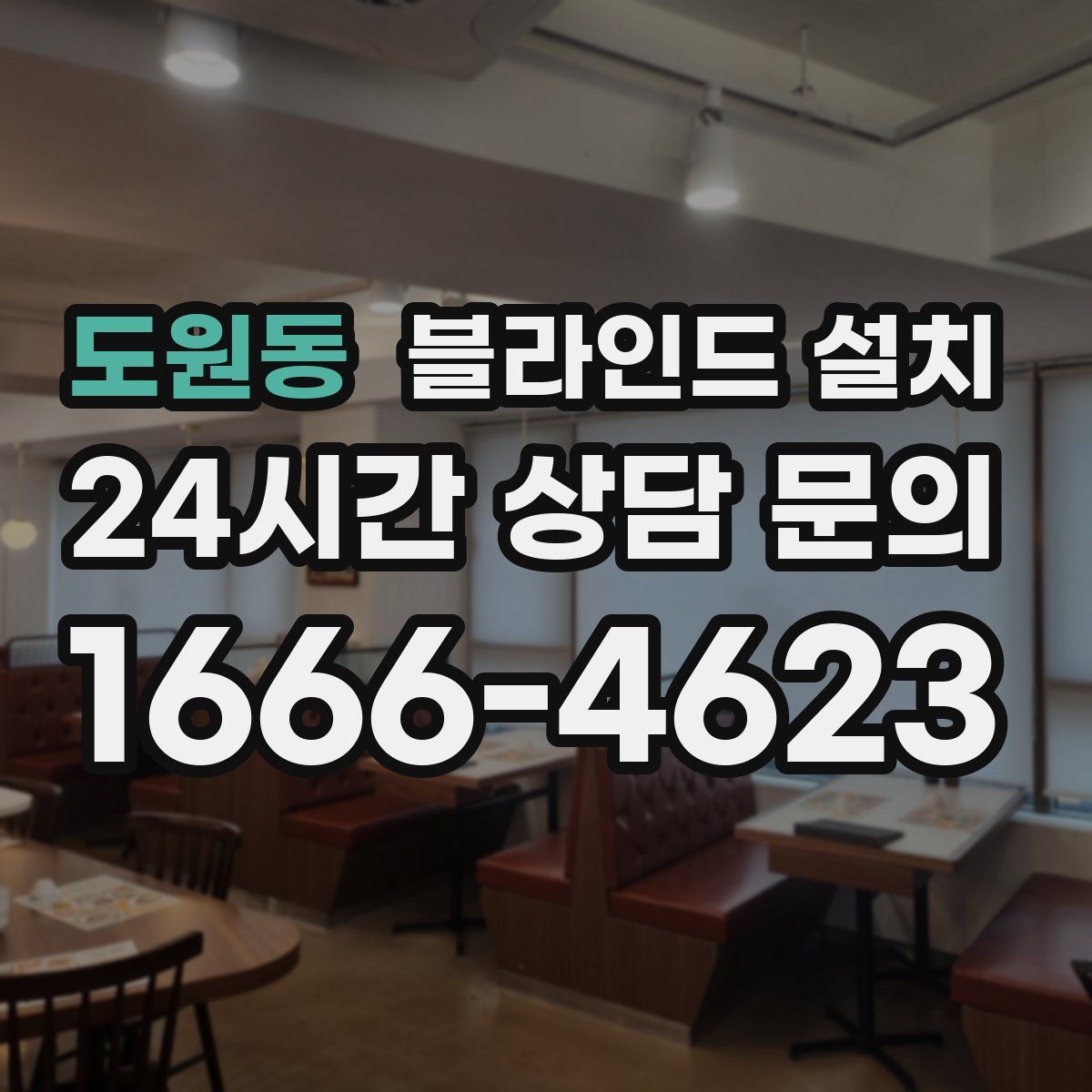 도원동 블라인드 설치