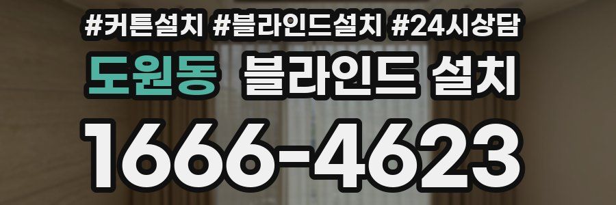 도원동 블라인드 설치