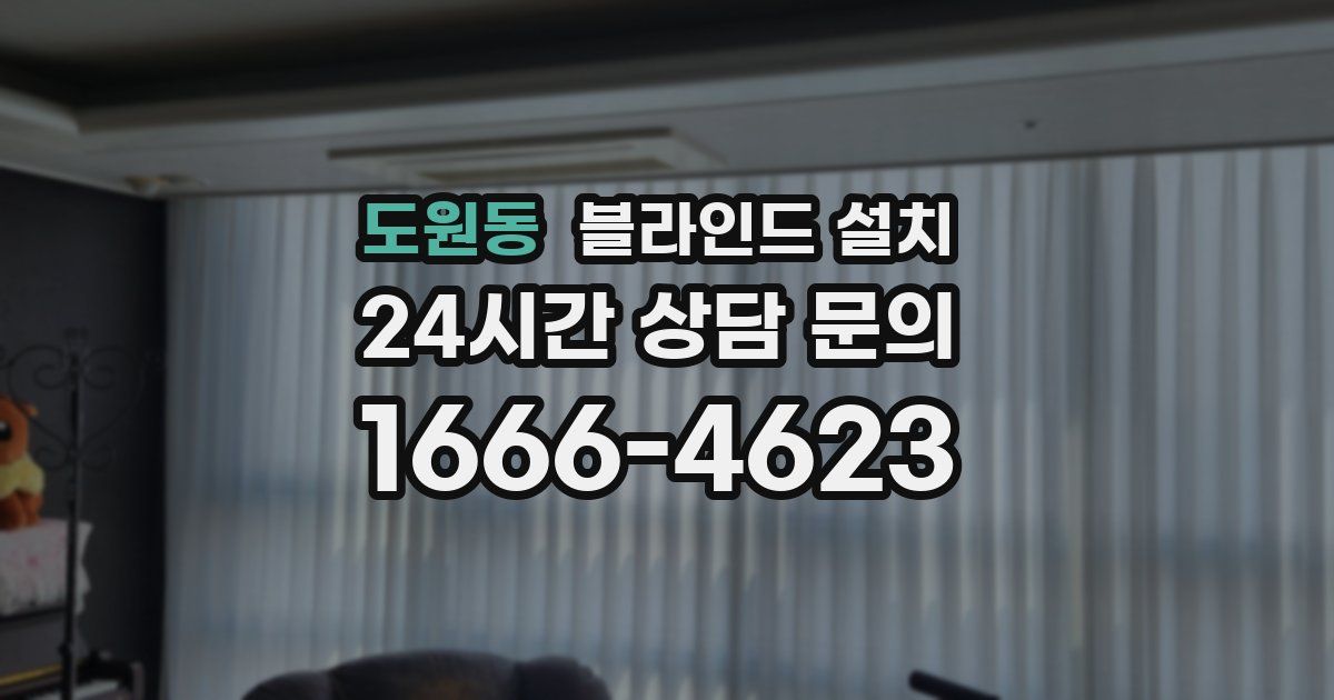 도원동 블라인드 설치