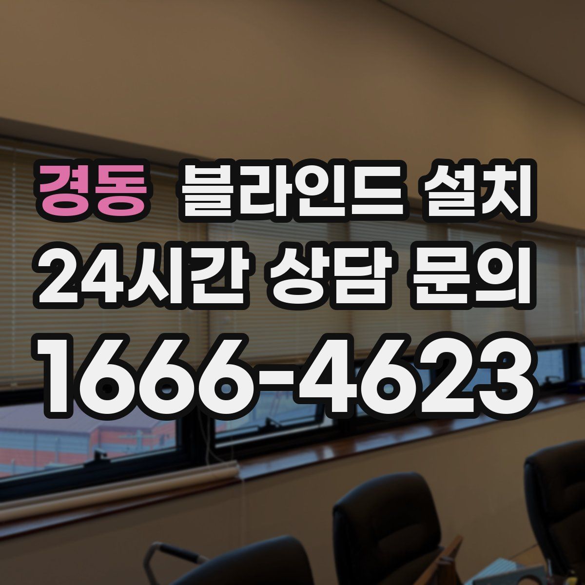 경동 블라인드 설치