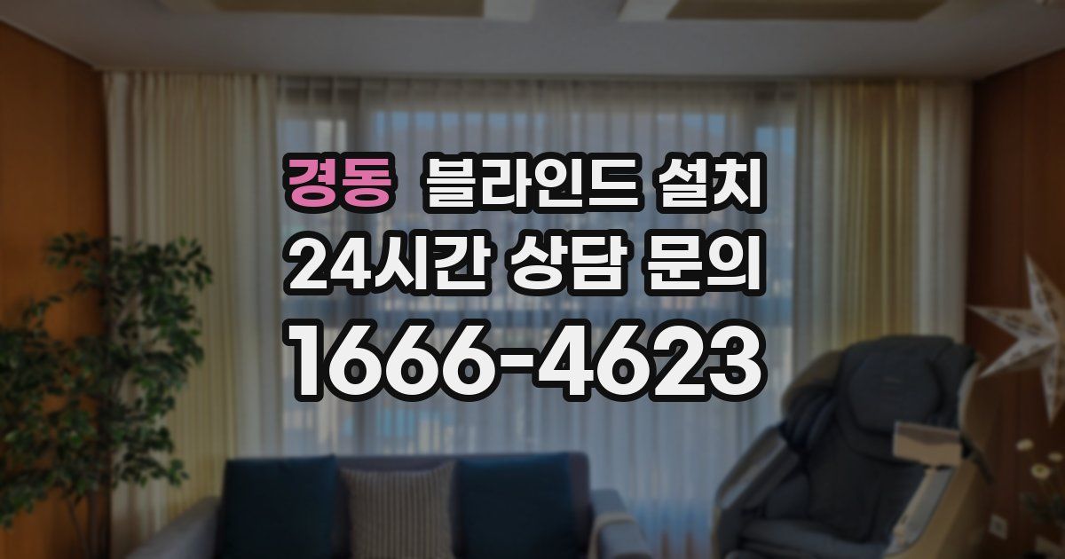 경동 블라인드 설치